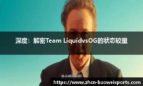 深度：解密Team LiquidvsOG的状态较量