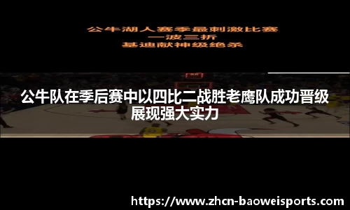 公牛队在季后赛中以四比二战胜老鹰队成功晋级展现强大实力
